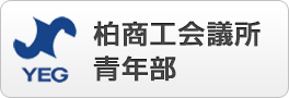 柏商工会議所青年部